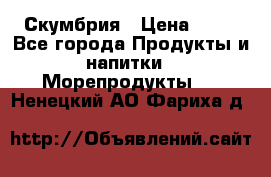 Скумбрия › Цена ­ 53 - Все города Продукты и напитки » Морепродукты   . Ненецкий АО,Фариха д.